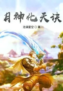月神化天訣 封面