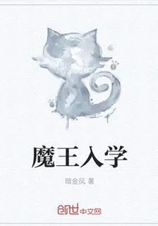 魔王入學 封面