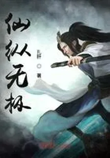 仙縱無極 封面