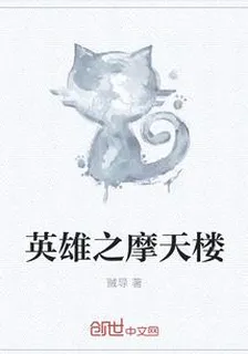 英雄之摩天樓 封面