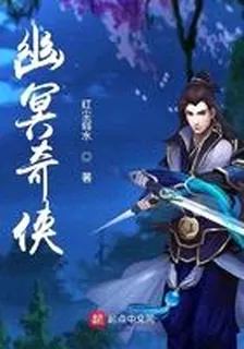 幽冥奇俠 封面