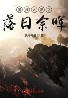 魔武大陸之落日餘暉 封面