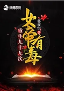 女帝有毒：重生九十九次 封面
