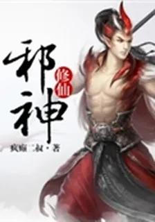 邪神修仙 封面