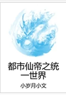 都市仙帝之統一世界 封面