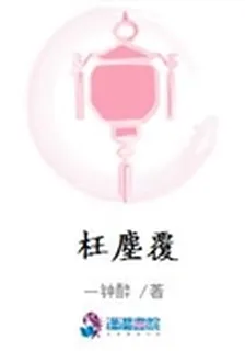 枉塵覆 封面