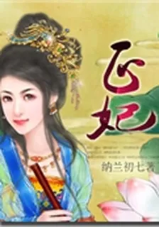 正妃 封面