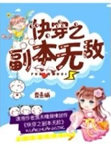 快穿之副本無敵 封面