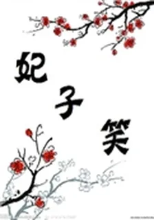 妃子笑之鈺雨瓊樓 封面