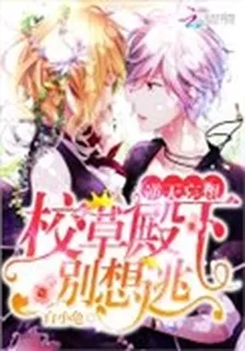 逆天妄想：校草殿下，別想逃 封面