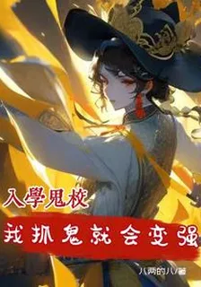 入學鬼校，我抓鬼就會變強 封面