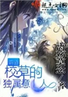 霸道：校草的獨屬意人 封面