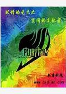 妖精的尾巴之空間的支配者 封面