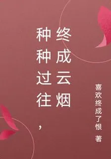 種種過往，終成雲煙 封面