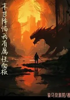 末世降臨我有屬性面板 封面