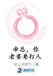 帝總，你老婆要打人 封面