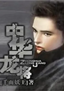 中華龍將 封面