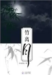 竹離月 封面