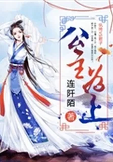 公主爲上 封面