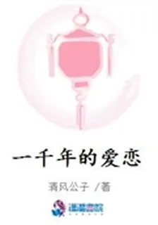 一千年的愛戀 封面