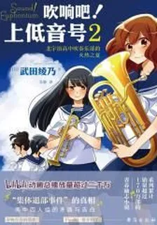 吹響吧！上低音號2 北宇治高中吹奏樂部的火熱之夏 封面
