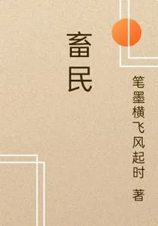 畜民 封面