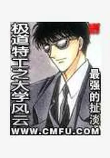 極道特工之大學風雲 封面