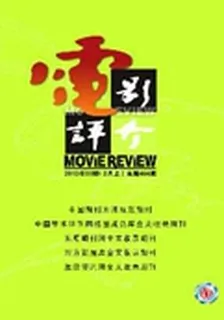 電影評介(2013年3期) 封面