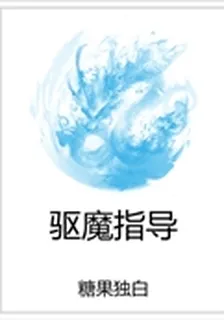 驅魔指導 封面