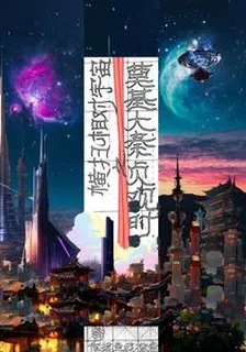 橫掃宇宙之奠基大秦貞觀時 封面