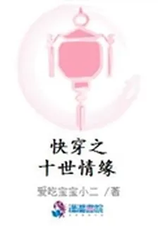 快穿之十世情緣 封面