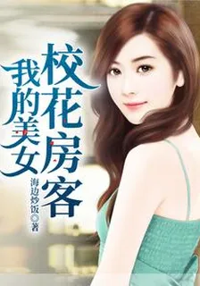我的美女校花房客 封面