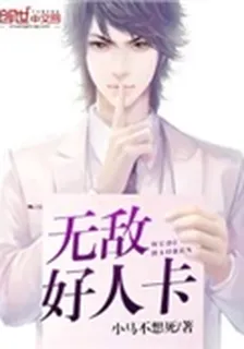 無敵好人卡 封面
