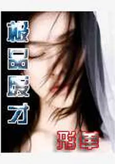 極品廢才 封面