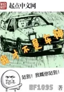 我纔不是車神 封面