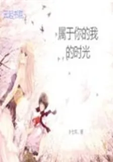 屬於你的我的時光 封面