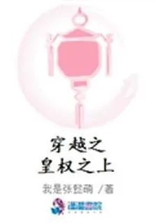 穿越之皇權之上 封面