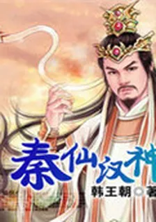 秦仙漢神 封面