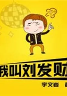 我叫劉發財 封面