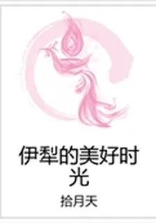 伊犁的美好時光 封面