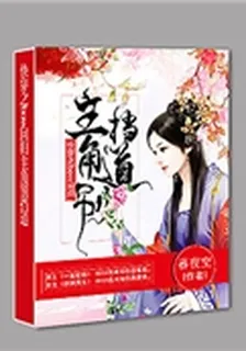 快穿之boss迴歸主角別擋道 封面
