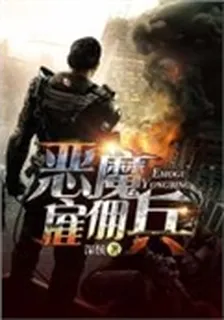 惡魔僱傭兵 封面