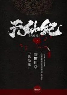 元仙紀 封面