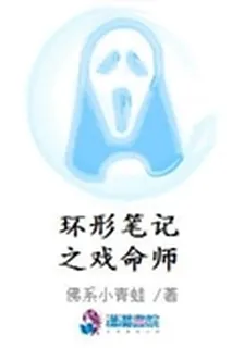 環形筆記之戲命師 封面
