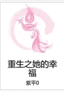 重生之她的幸福 封面