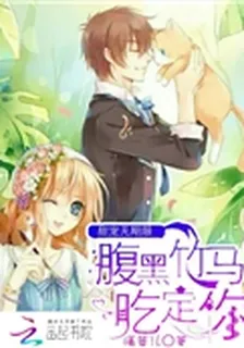 甜寵無期限：腹黑竹馬喫定你 封面