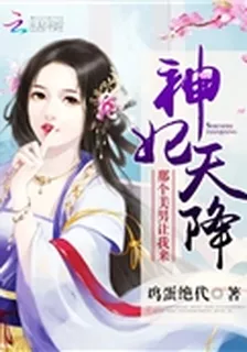 神妃天降：那個美男，讓我來！ 封面