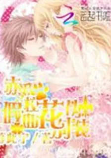 赤愛之假面校花別僞裝 封面