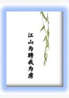 江山爲聘我爲虜 封面