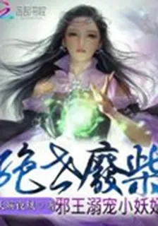 絕世廢柴：邪王溺寵小妖妃 封面